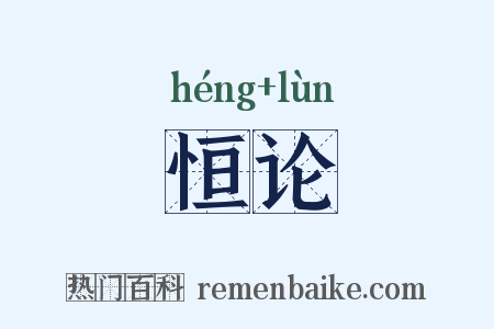 恒论是什么意思的图片